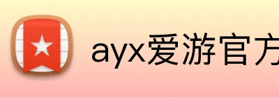 ayx爱游官方网站 logo